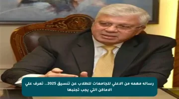 رسالة مهمة من الأعلى للجامعات للطلاب عن تنسيق 2025.. تعرف على الأماكن التي يجب تجنبها